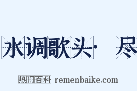 水调歌头·尽是什么意思的图片